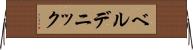 ベルデニック Horizontal Wall Scroll