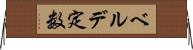 ベルデ定数 Horizontal Wall Scroll