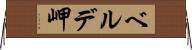 ベルデ岬 Horizontal Wall Scroll