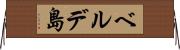 ベルデ島 Horizontal Wall Scroll