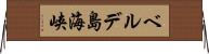 ベルデ島海峡 Horizontal Wall Scroll