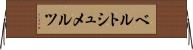 ベルトシュメルツ Horizontal Wall Scroll