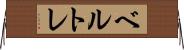 ベルトレ Horizontal Wall Scroll