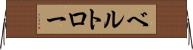 ベルトロー Horizontal Wall Scroll