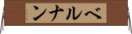 ベルナン Horizontal Wall Scroll