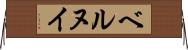 ベルヌイ Horizontal Wall Scroll