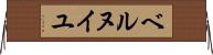 ベルヌイユ Horizontal Wall Scroll