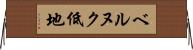 ベルヌク低地 Horizontal Wall Scroll