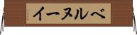 ベルヌーイ Horizontal Wall Scroll