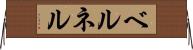 ベルネル Horizontal Wall Scroll