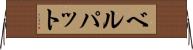 ベルパット Horizontal Wall Scroll