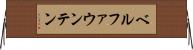 ベルファウンテン Horizontal Wall Scroll