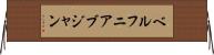 ベルフニアブジャン Horizontal Wall Scroll