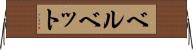 ベルベット Horizontal Wall Scroll