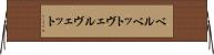 ベルベット Horizontal Wall Scroll
