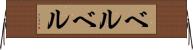 ベルベル Horizontal Wall Scroll