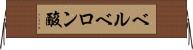 ベルベロン酸 Horizontal Wall Scroll
