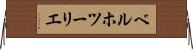 ベルホツーリエ Horizontal Wall Scroll