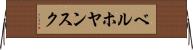 ベルホヤンスク Horizontal Wall Scroll