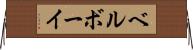ベルボーイ Horizontal Wall Scroll