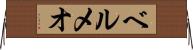 ベルメオ Horizontal Wall Scroll