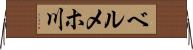 ベルメホ川 Horizontal Wall Scroll