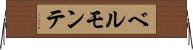 ベルモンテ Horizontal Wall Scroll