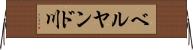 ベルヤンド川 Horizontal Wall Scroll