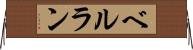ベルラン Horizontal Wall Scroll