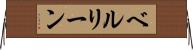 ベルリーン Horizontal Wall Scroll