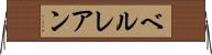 ベルレアン Horizontal Wall Scroll