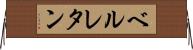 ベルレタン Horizontal Wall Scroll