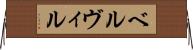 ベルヴィル Horizontal Wall Scroll