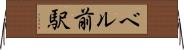 ベル前駅 Horizontal Wall Scroll