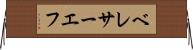 ベレサーエフ Horizontal Wall Scroll
