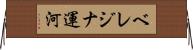 ベレジナ運河 Horizontal Wall Scroll