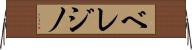 ベレジノ Horizontal Wall Scroll