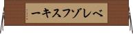 ベレゾフスキー Horizontal Wall Scroll