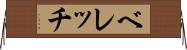 ベレッチ Horizontal Wall Scroll