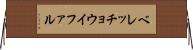 ベレッチョウイファル Horizontal Wall Scroll