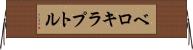 ベロキラプトル Horizontal Wall Scroll