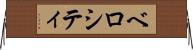 ベロシティ Horizontal Wall Scroll