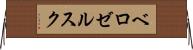 ベロゼルスク Horizontal Wall Scroll