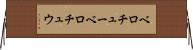 ベロチュー Horizontal Wall Scroll