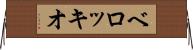 ベロッキオ Horizontal Wall Scroll