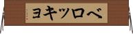 ベロッキョ Horizontal Wall Scroll