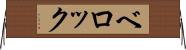 ベロック Horizontal Wall Scroll