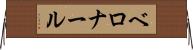 ベロナール Horizontal Wall Scroll