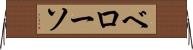 ベローソ Horizontal Wall Scroll