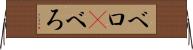 ベロ(P) Horizontal Wall Scroll